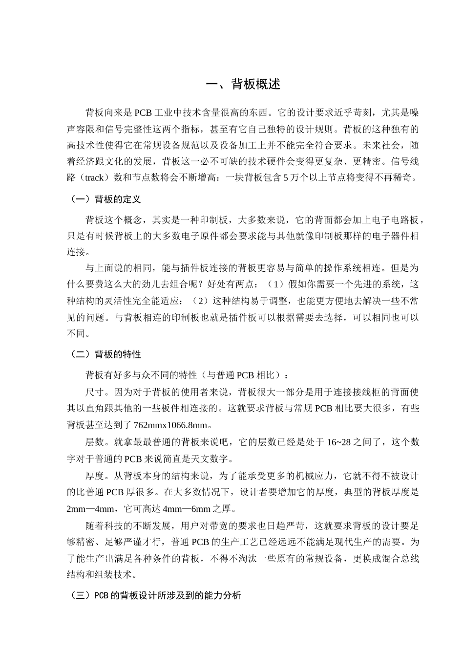 PCB背板制造技术的探索分析研究   电子信息工程专业_第3页