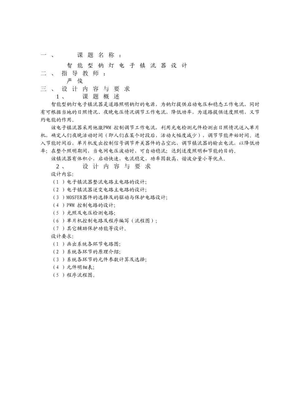 智能型钠灯电子镇流器设计和实现  电气自动化专业_第1页