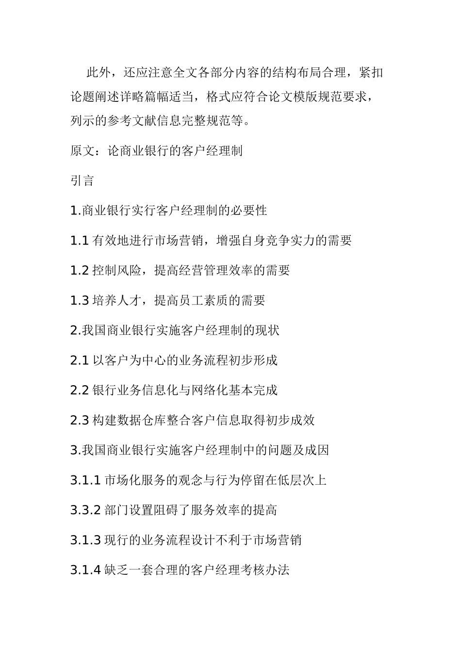 论商业银行的客户经理制分析研究  工商管理专业_第2页