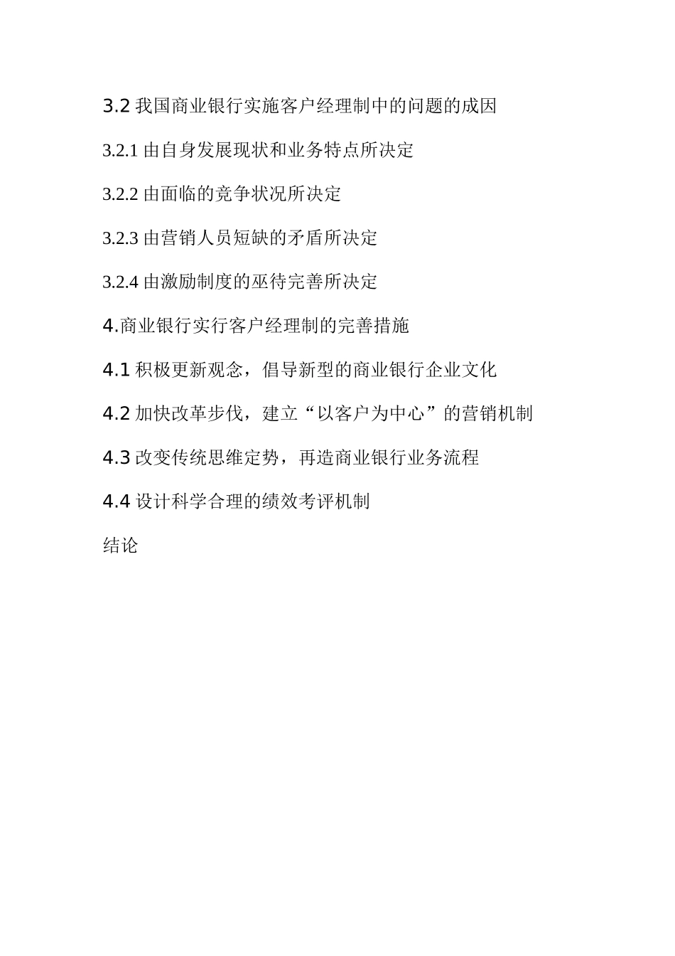 论商业银行的客户经理制分析研究  工商管理专业_第3页