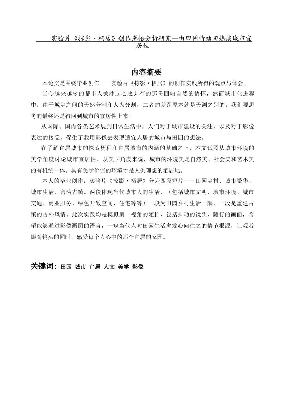 实验片《掠影·栖居》创作感悟分析研究—由田园情结回热谈城市宜居性  影视编导专业_第1页