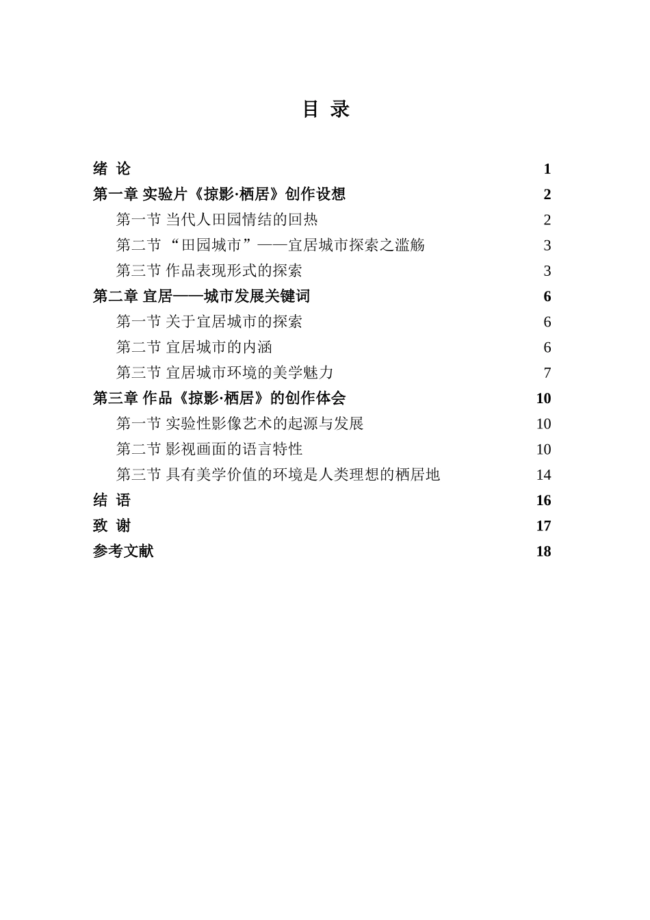 实验片《掠影·栖居》创作感悟分析研究—由田园情结回热谈城市宜居性  影视编导专业_第3页