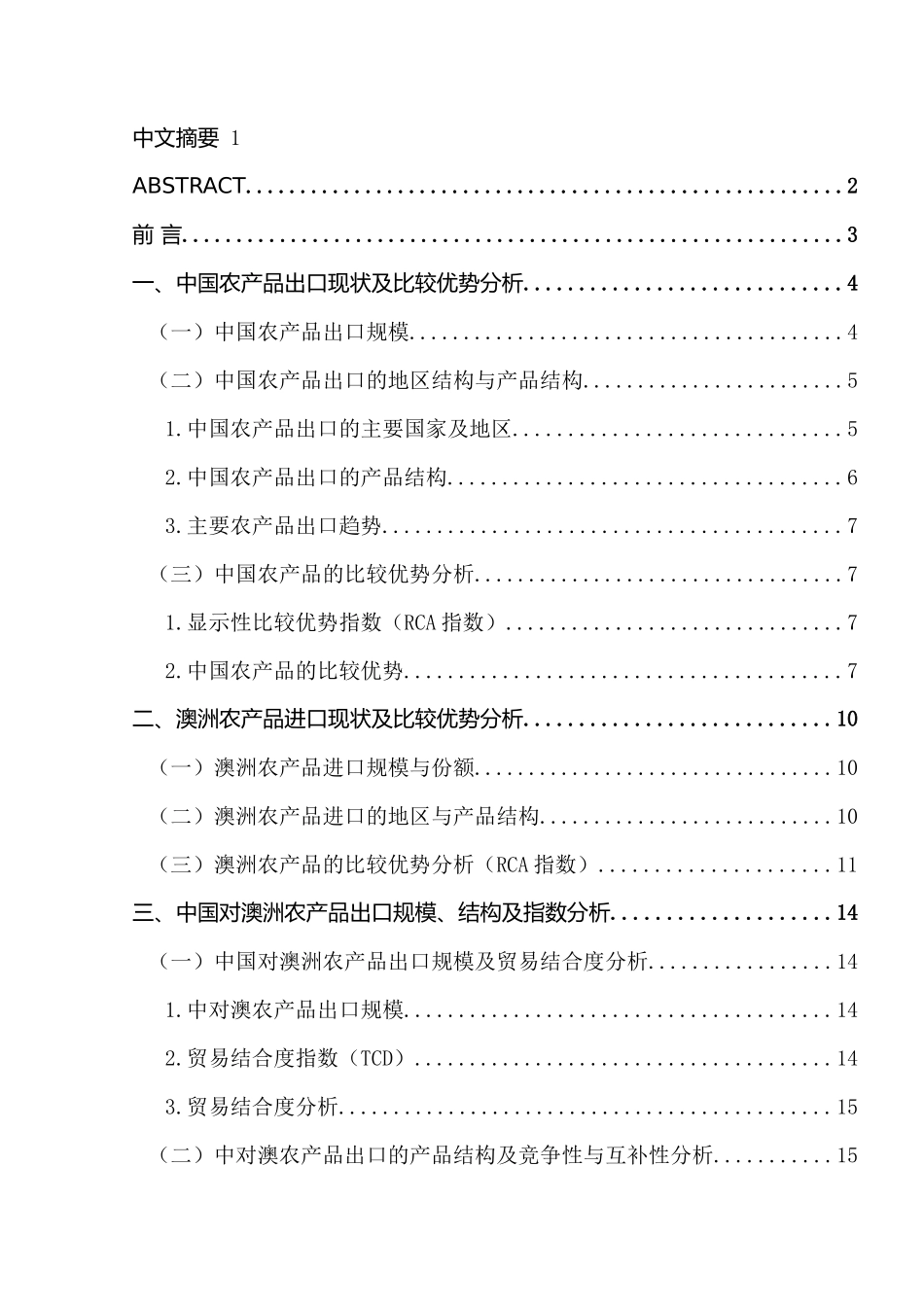 中澳FTA关税减让对中国向澳大利亚农产品出口的影响分析研究 税务管理专业_第1页
