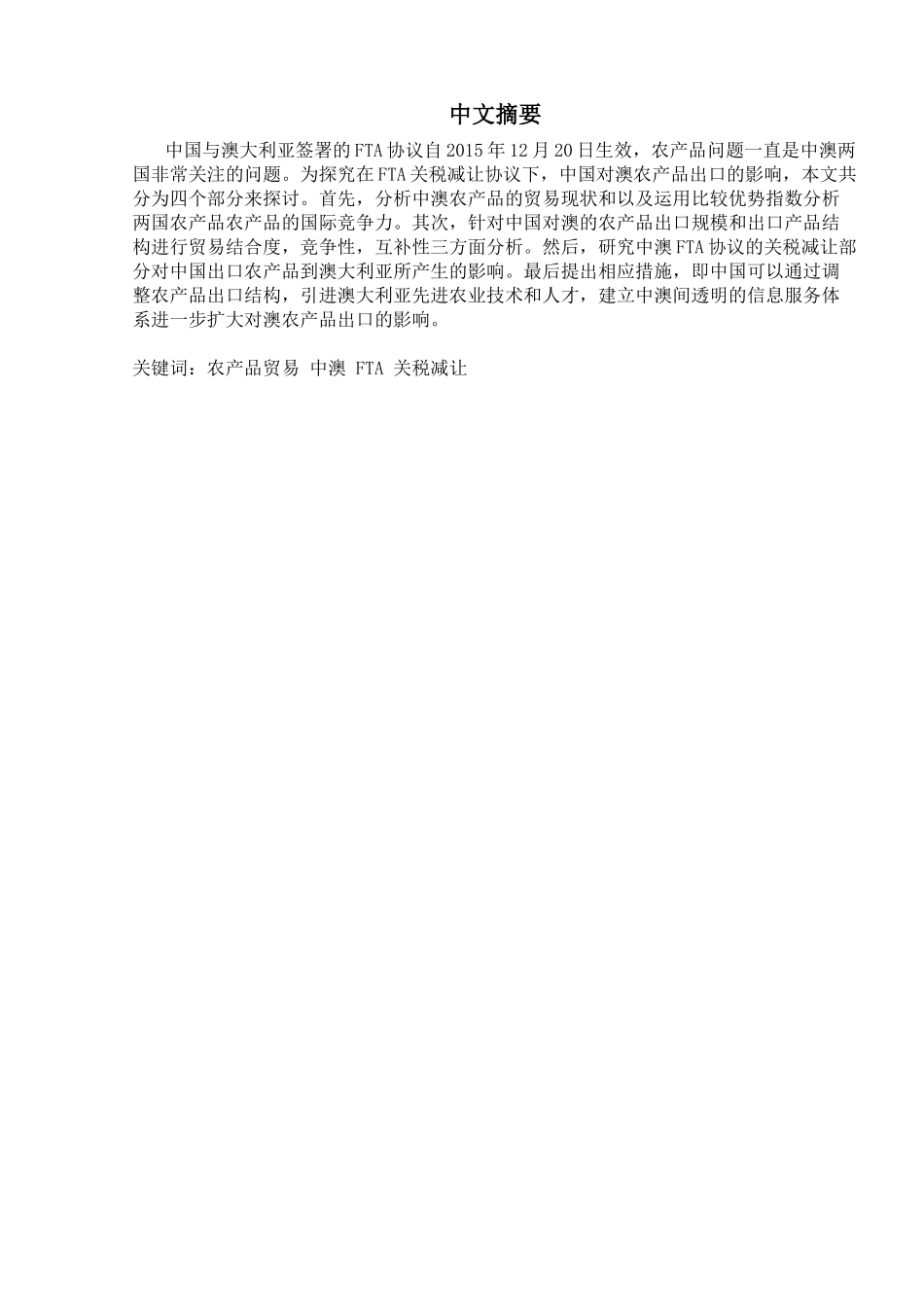 中澳FTA关税减让对中国向澳大利亚农产品出口的影响分析研究 税务管理专业_第3页
