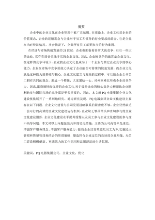 PQ电器集团公司企业文化建设现状分析研究  工商管理专业