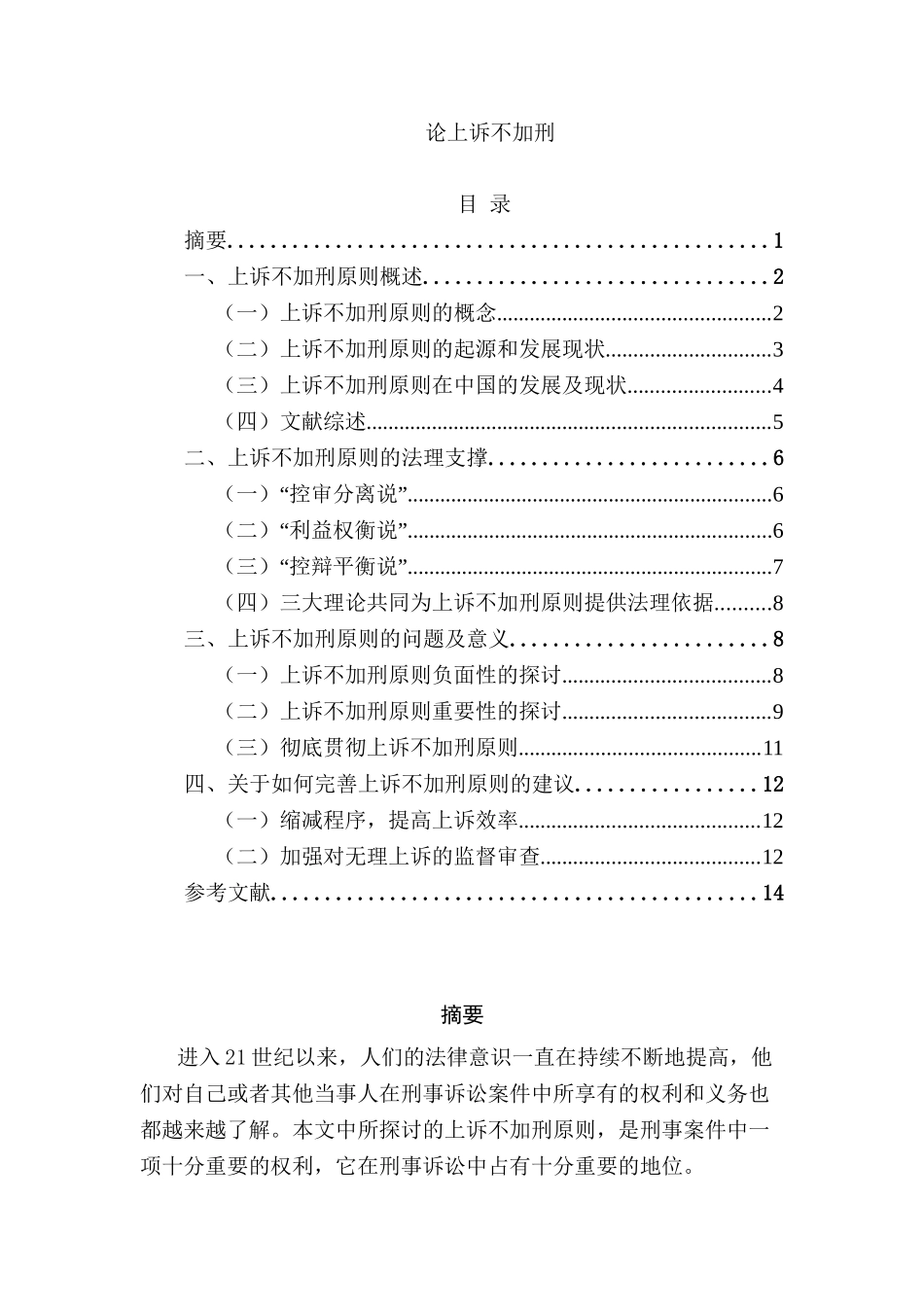 论上诉不加刑分析研究  法学专业_第1页