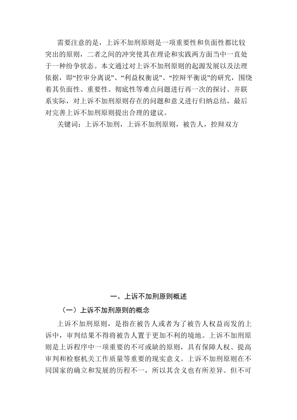 论上诉不加刑分析研究  法学专业_第2页