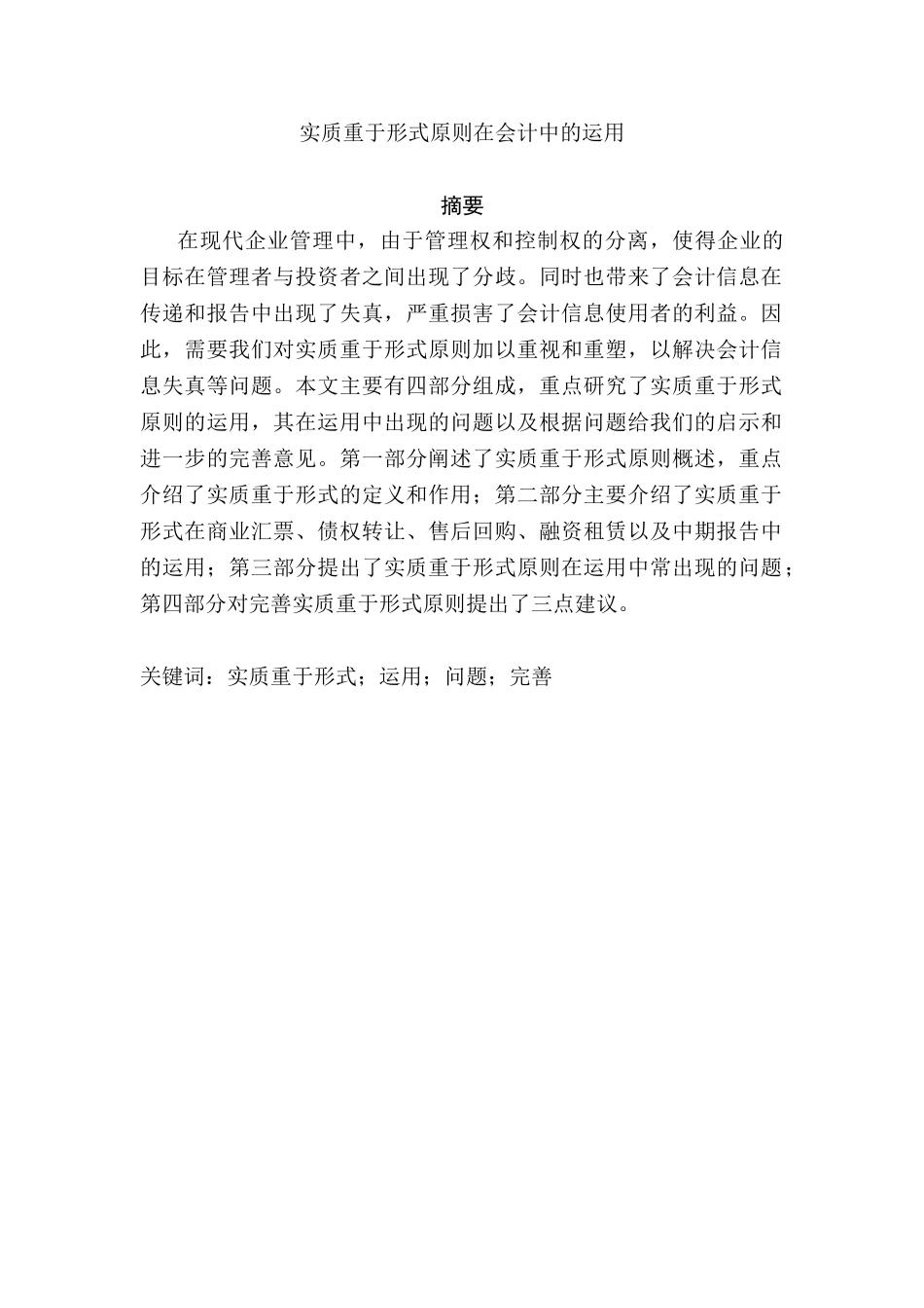 实质重于形式原则在会计中的运用分析研究  财务会计学专业_第1页