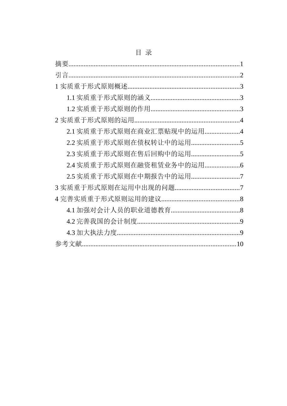 实质重于形式原则在会计中的运用分析研究  财务会计学专业_第2页