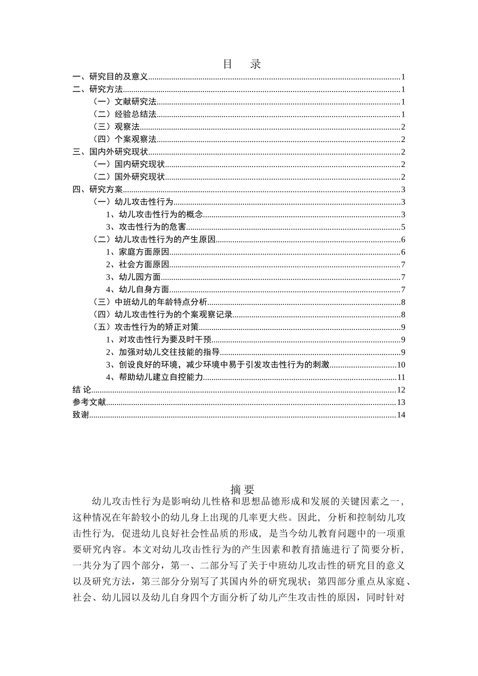 中班幼儿攻击性行为的个案研究分析   学前教育专业_第1页