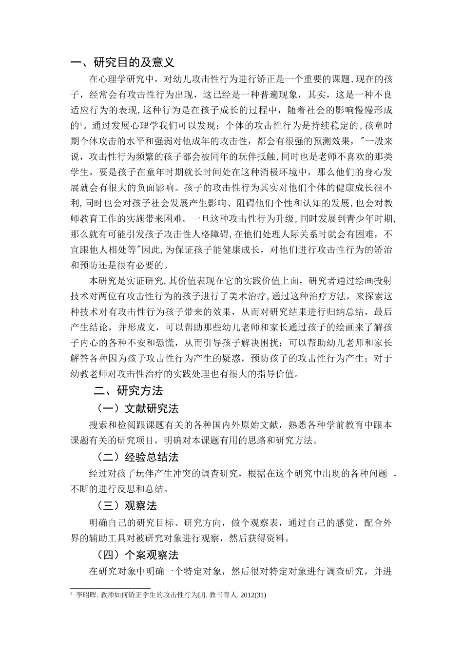 中班幼儿攻击性行为的个案研究分析   学前教育专业_第3页