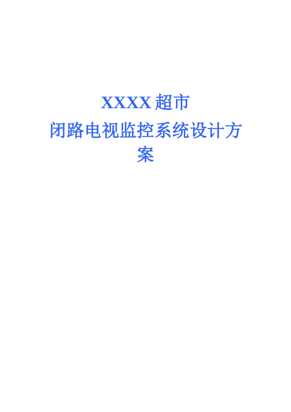 XXXX超市闭路电视监控系统设计方案设计和实现  通信工程专业_第1页