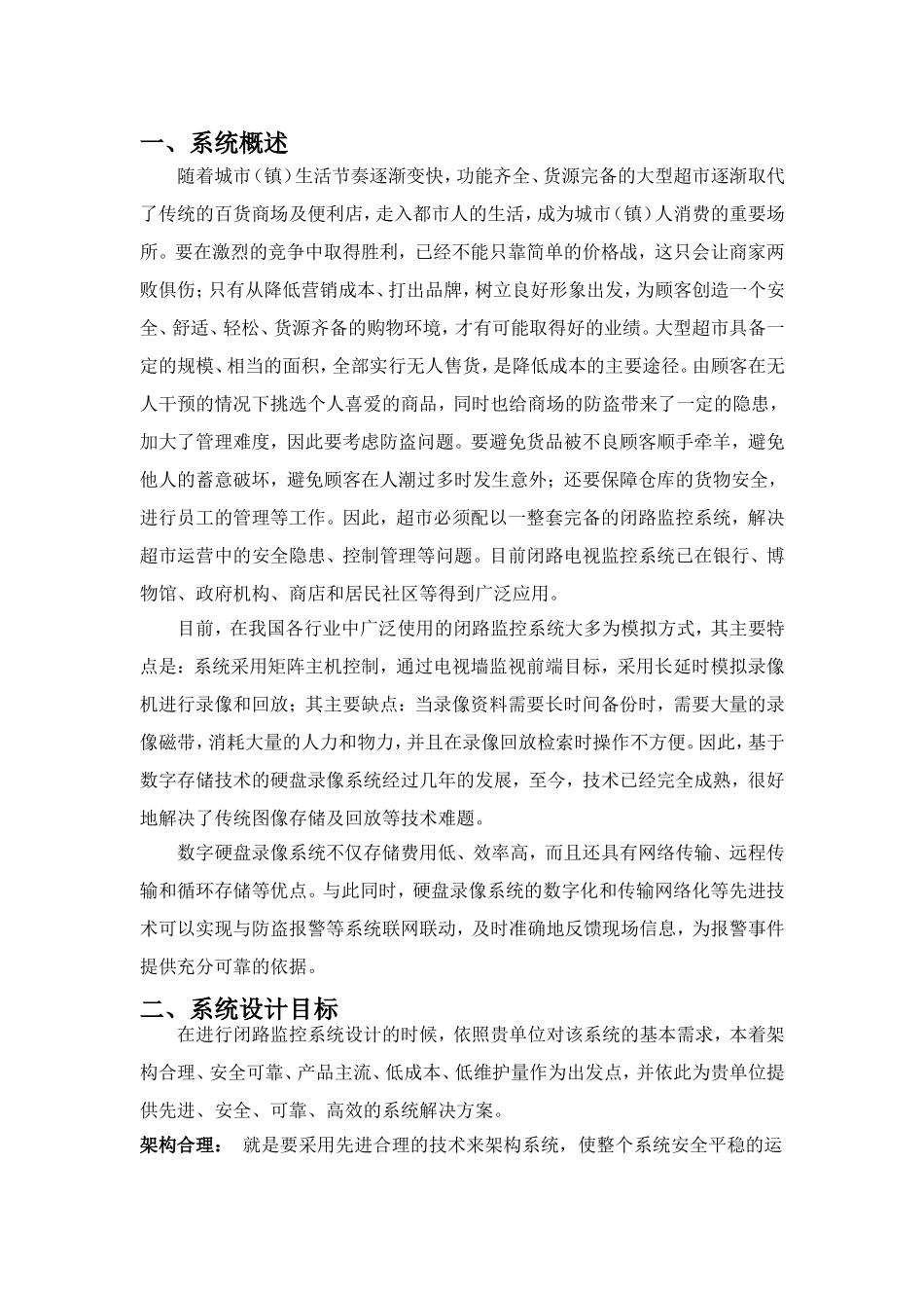 XXXX超市闭路电视监控系统设计方案设计和实现  通信工程专业_第3页