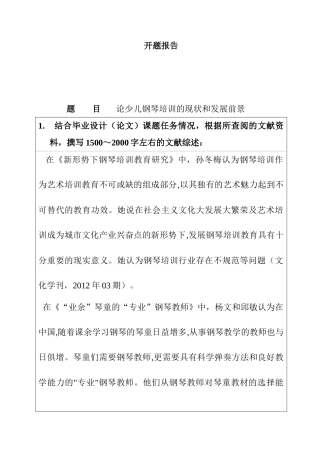 论少儿钢琴培训的现状和发展前景分析研究  开题报告
