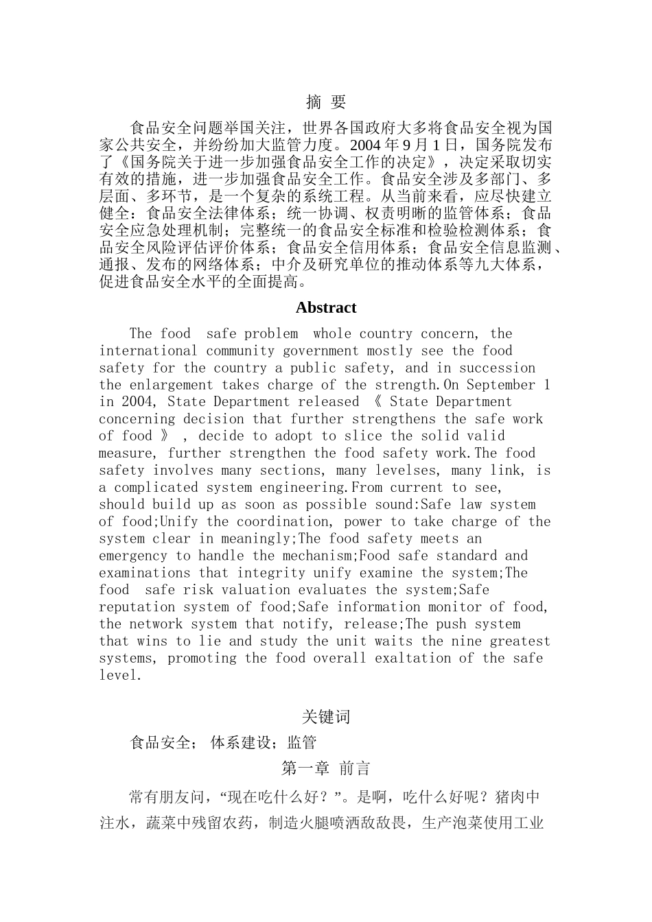 食品安全与法律监管分析研究  法学专业_第1页