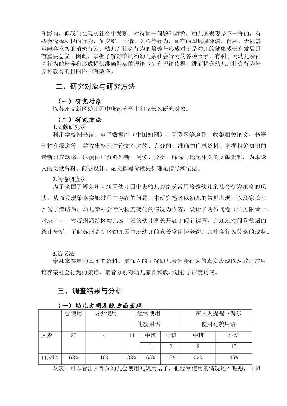 中班幼儿亲社会行为发展现状的调查研究分析——以苏州高新区幼儿园为例  学前教育专业_第2页