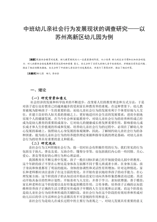 中班幼儿亲社会行为发展现状的调查研究分析——以苏州高新区幼儿园为例  学前教育专业