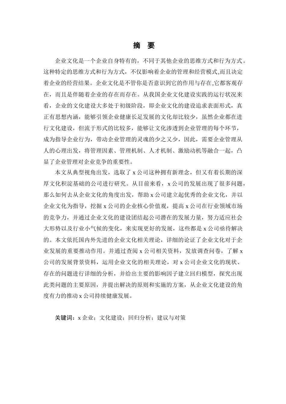 x企业文化建设研究分析  工商管理专业_第1页