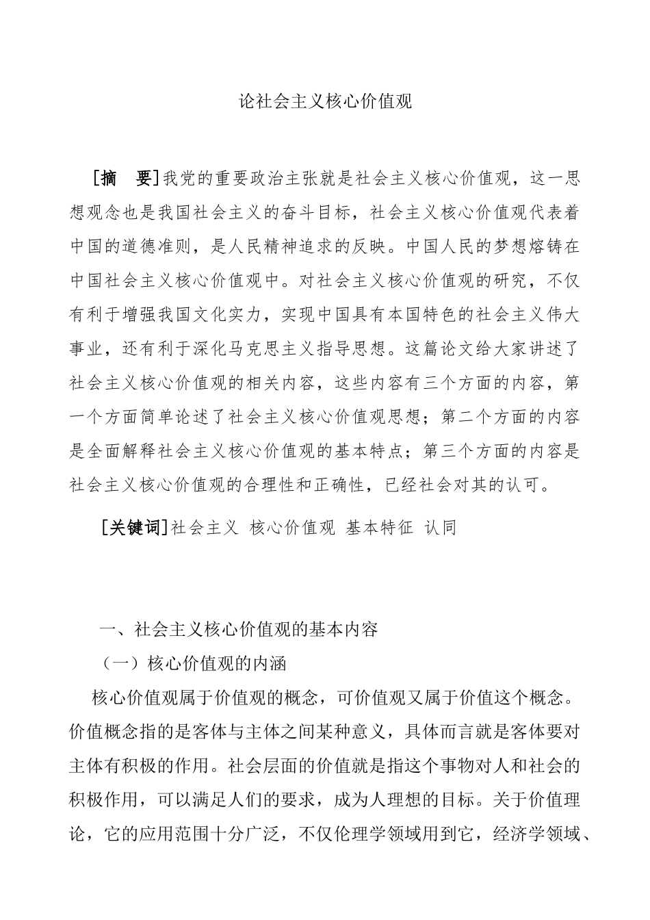 论社会主义核心价值观分析研究  行政管理专业_第1页