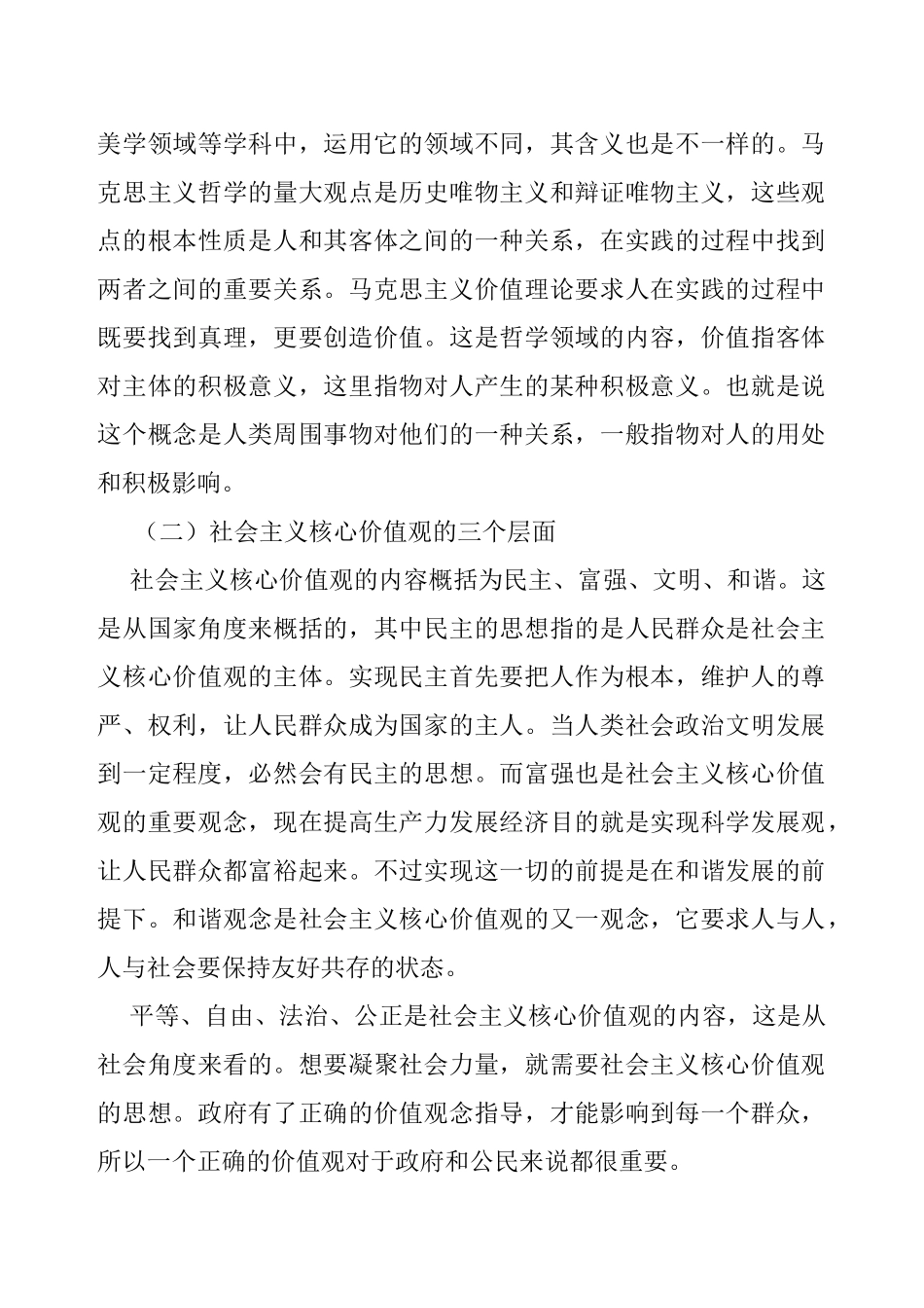 论社会主义核心价值观分析研究  行政管理专业_第2页