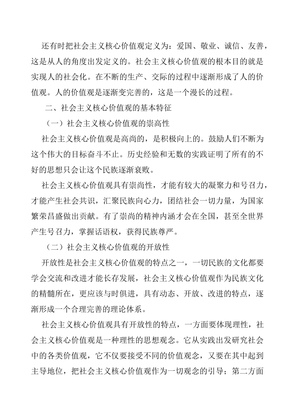 论社会主义核心价值观分析研究  行政管理专业_第3页