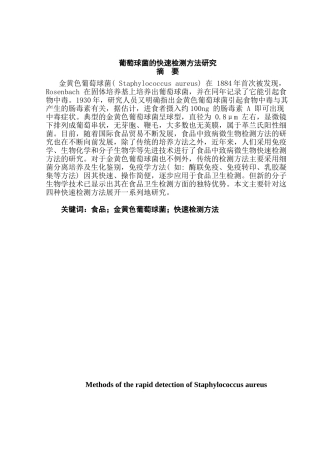 食品中金黄色葡萄球菌的快速检测方法研究分析 食品药品监督管理（食品监管）专业