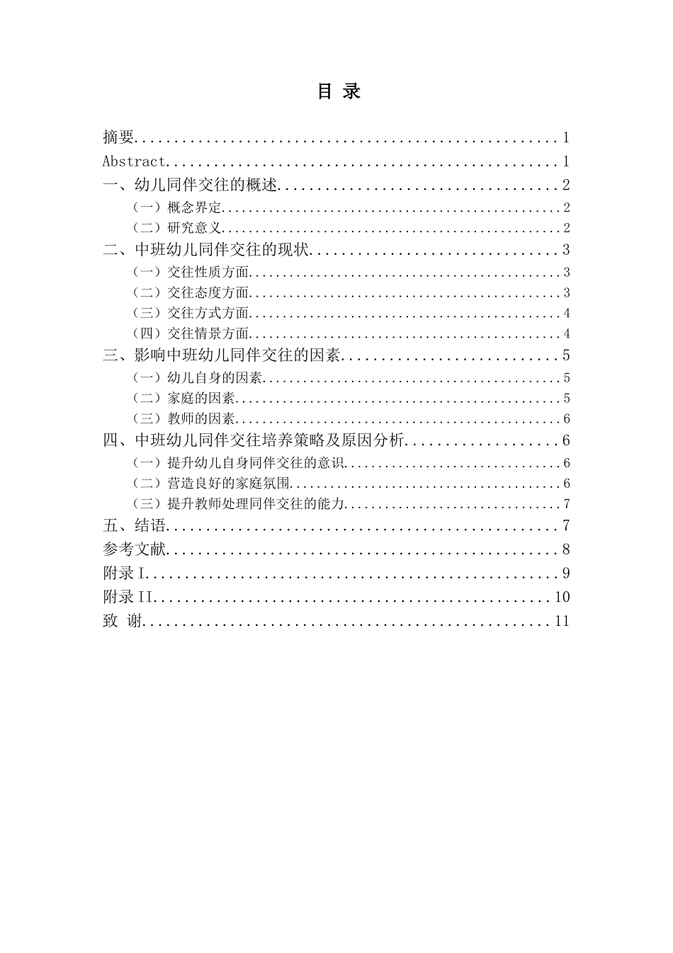 中班幼儿同伴交往状况与培养策略研究分析——以周口市X幼儿园为例  学前教育专业_第1页