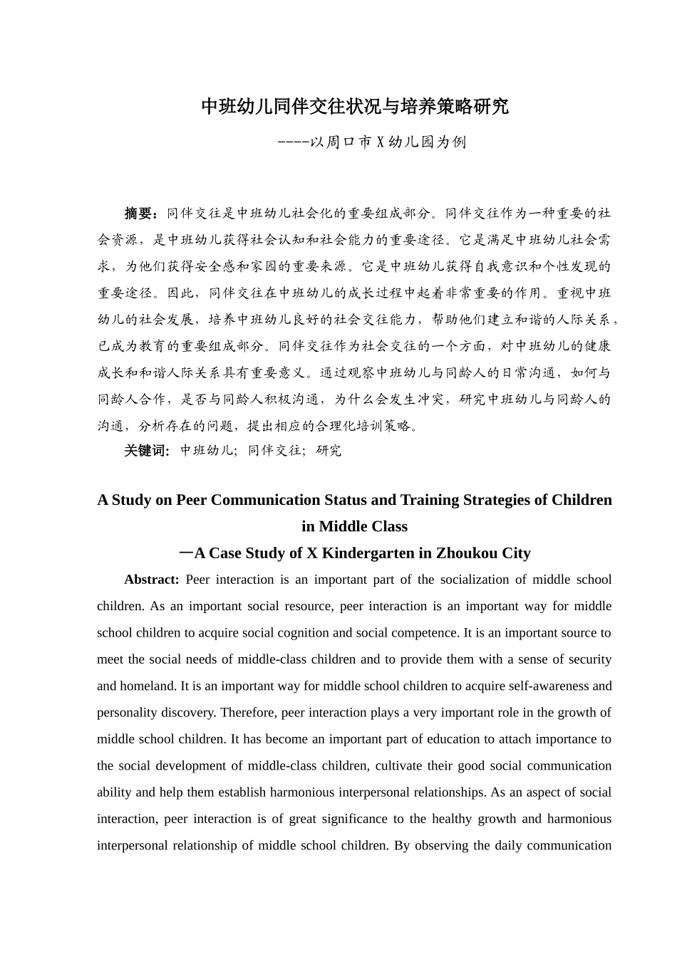 中班幼儿同伴交往状况与培养策略研究分析——以周口市X幼儿园为例  学前教育专业_第2页
