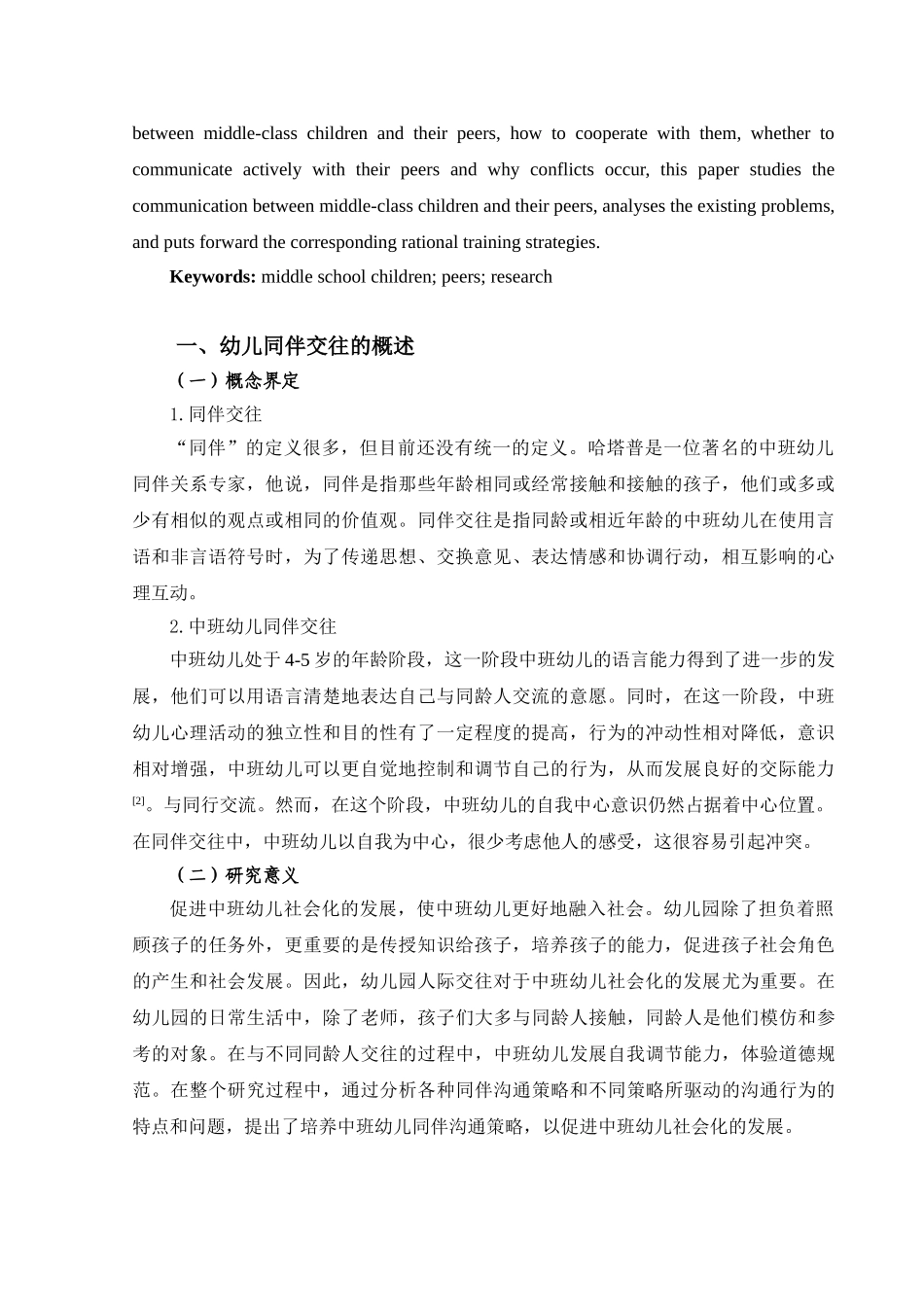 中班幼儿同伴交往状况与培养策略研究分析——以周口市X幼儿园为例  学前教育专业_第3页