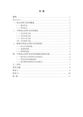 中班幼儿同伴交往状况与培养策略研究分析——以周口市X幼儿园为例  学前教育专业