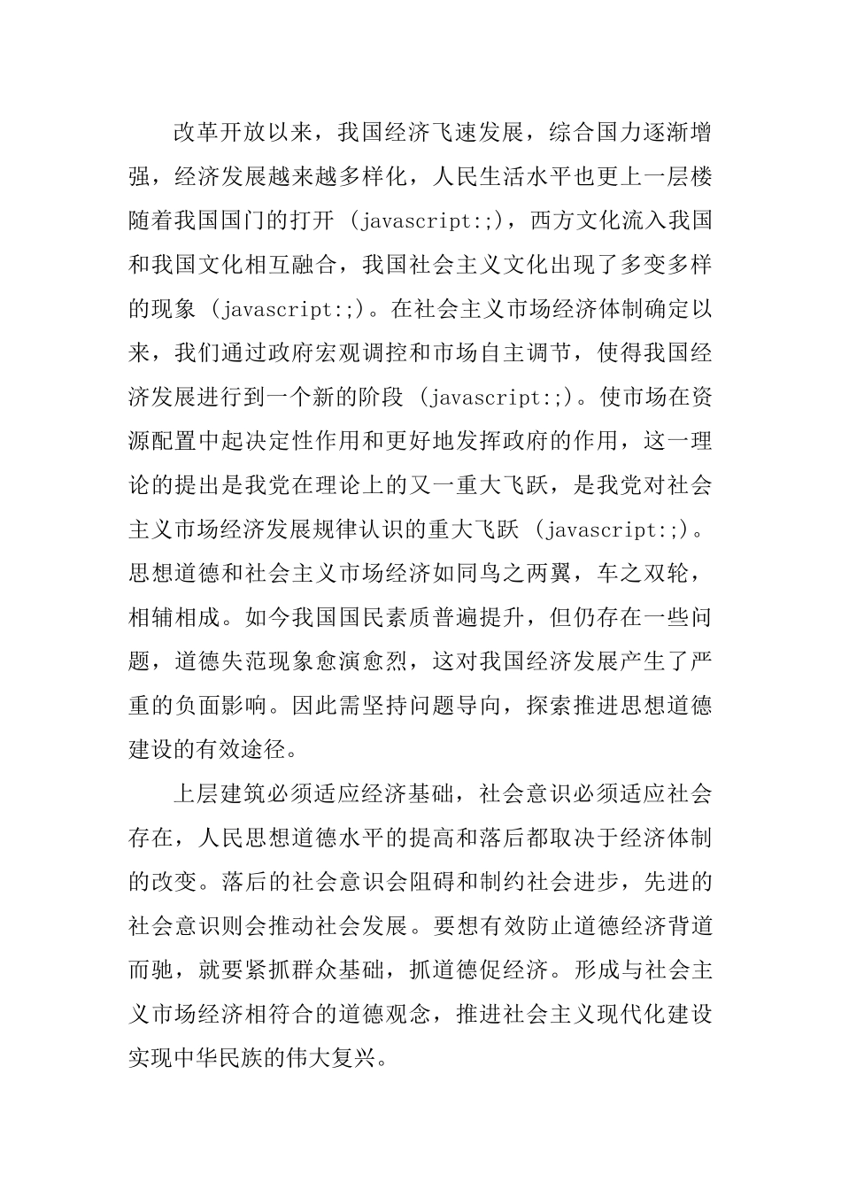 论社会主义市场经济条件下思想道德建设的途径分析研究  财务管理专业_第3页