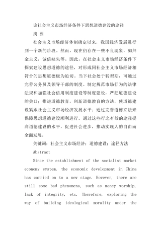 论社会主义市场经济条件下思想道德建设的途径分析研究  财务管理专业