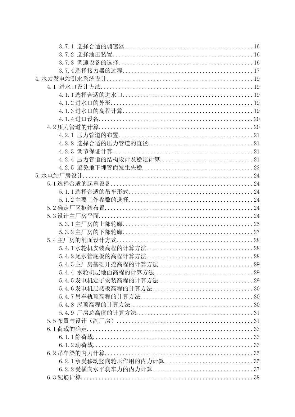 坝后式水电站设计及吊车梁配筋计算分析研究   水电工程管理专业_第2页