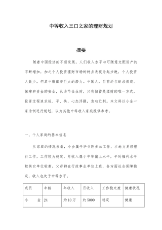 中等收入三口之家的理财规划分析研究 财务管理专业