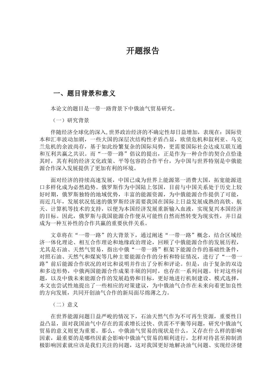 中俄油气贸易研究分析  经济学专业 开题报告_第1页