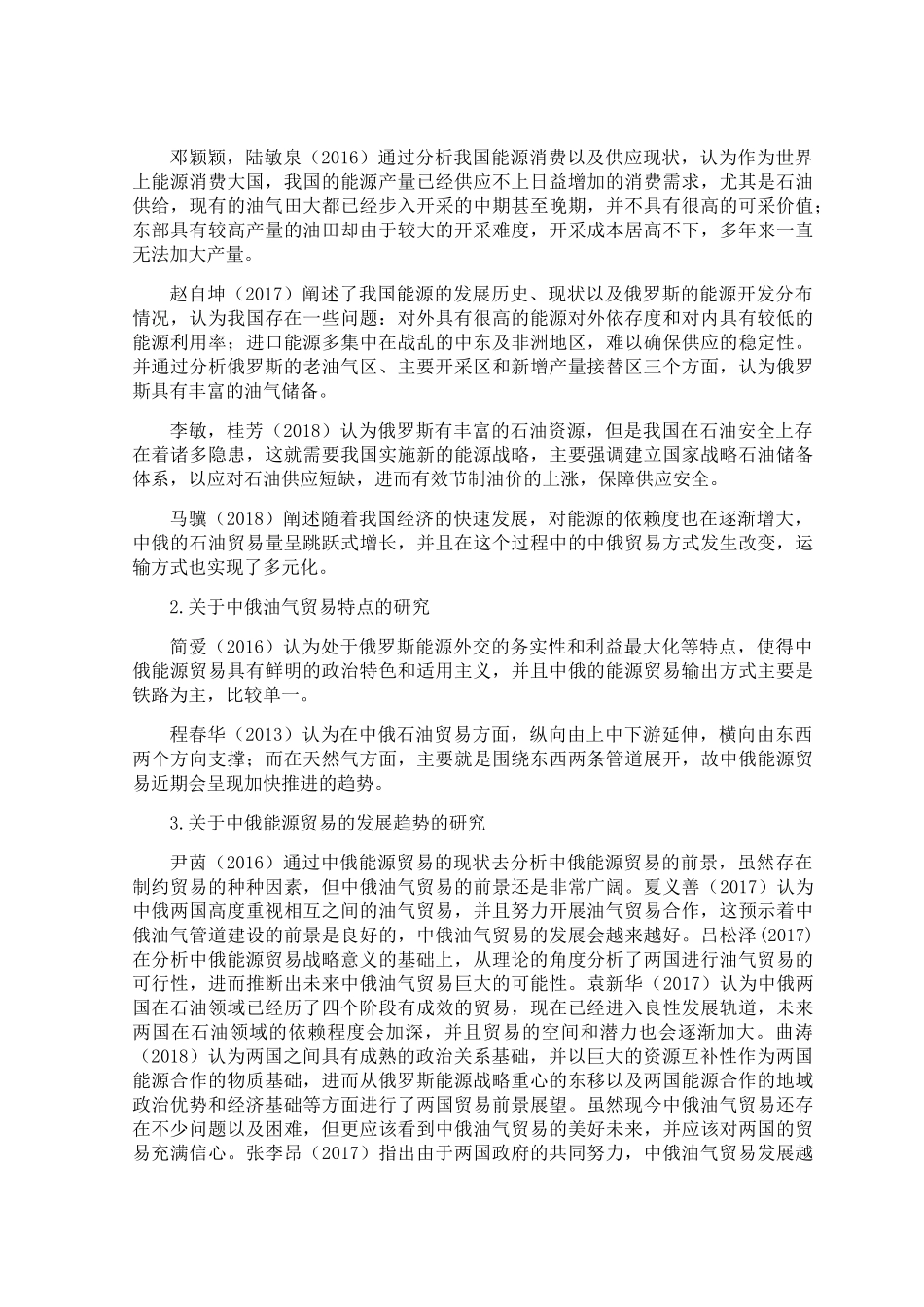 中俄油气贸易研究分析  经济学专业 开题报告_第3页