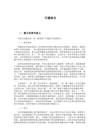 中俄油气贸易研究分析  经济学专业 开题报告