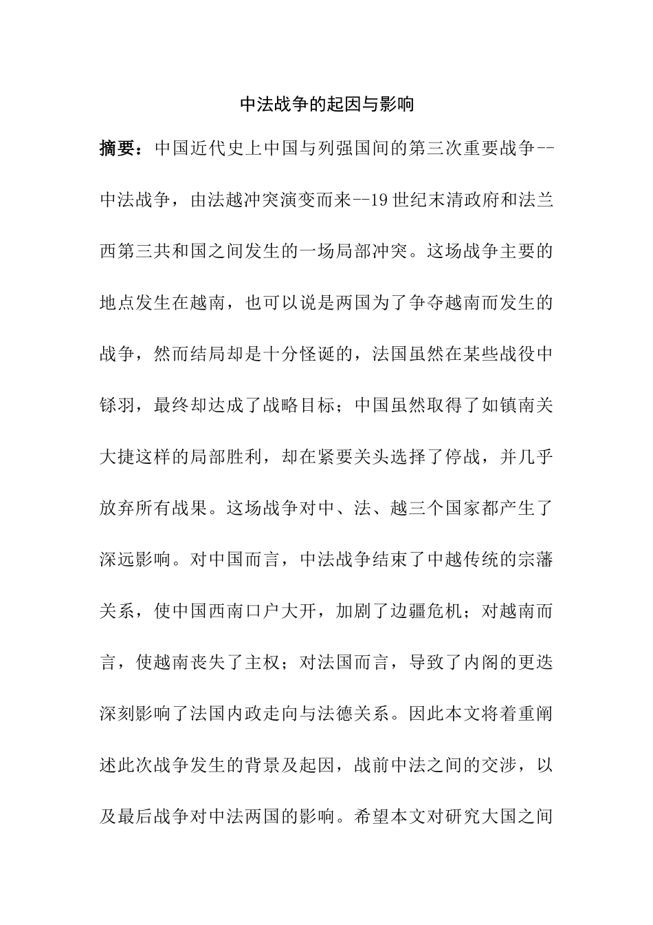 中法战争的起因与影响分析研究  历史学专业_第1页