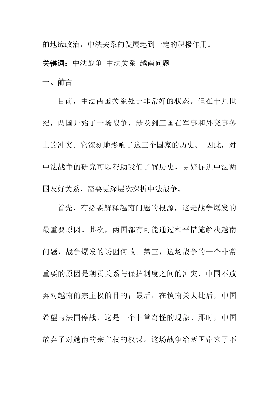 中法战争的起因与影响分析研究  历史学专业_第2页