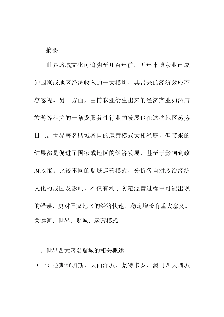 世界赌城的运营模式的比较分析研究  工商管理专业_第1页