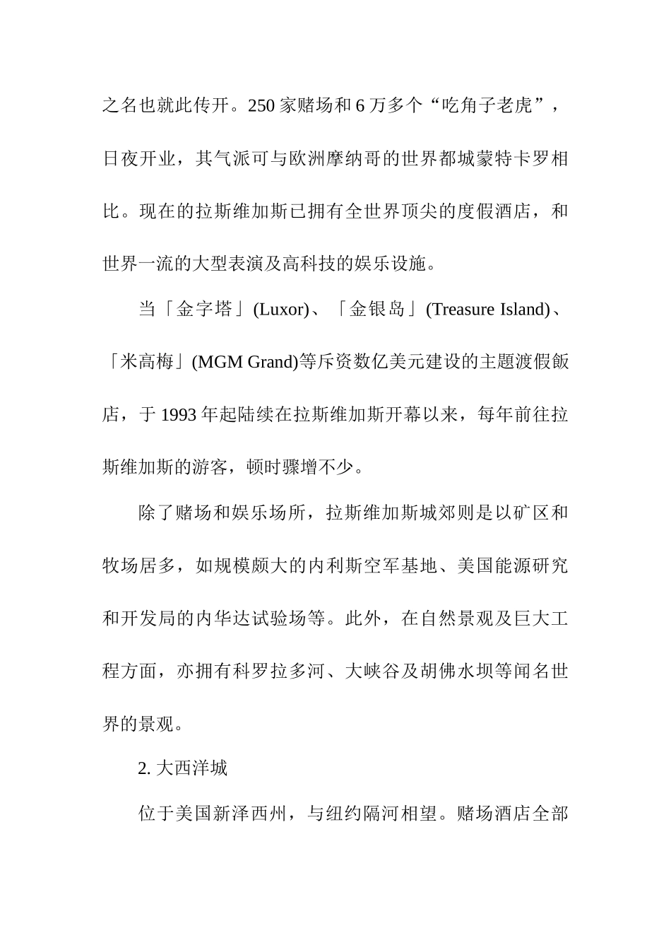 世界赌城的运营模式的比较分析研究  工商管理专业_第3页