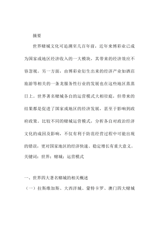 世界赌城的运营模式的比较分析研究  工商管理专业