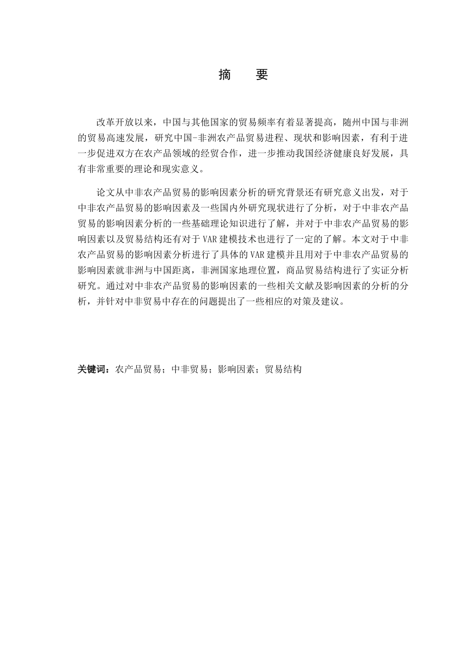 中非农产品贸易的影响因素分析研究  经济学专业_第1页