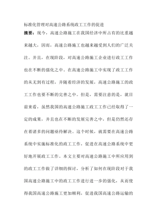 标准化管理对高速公路系统政工工作的促进分析研究  工商管理专业