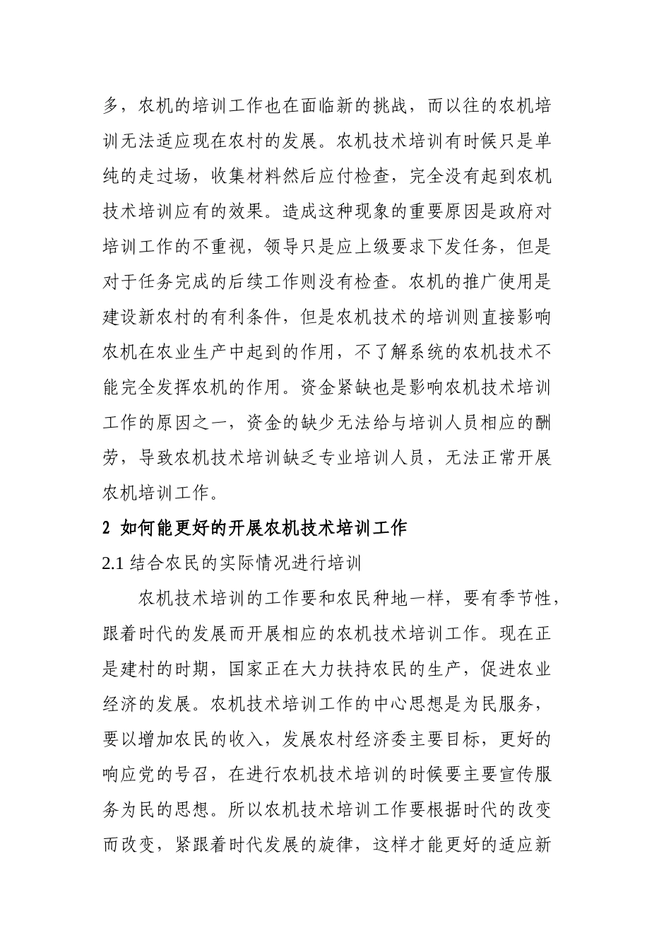 论社会主义新农村农机技术培训的重要性分析研究  人力资源管理专业_第2页