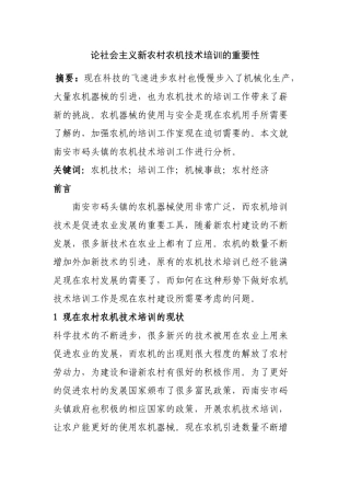 论社会主义新农村农机技术培训的重要性分析研究  人力资源管理专业