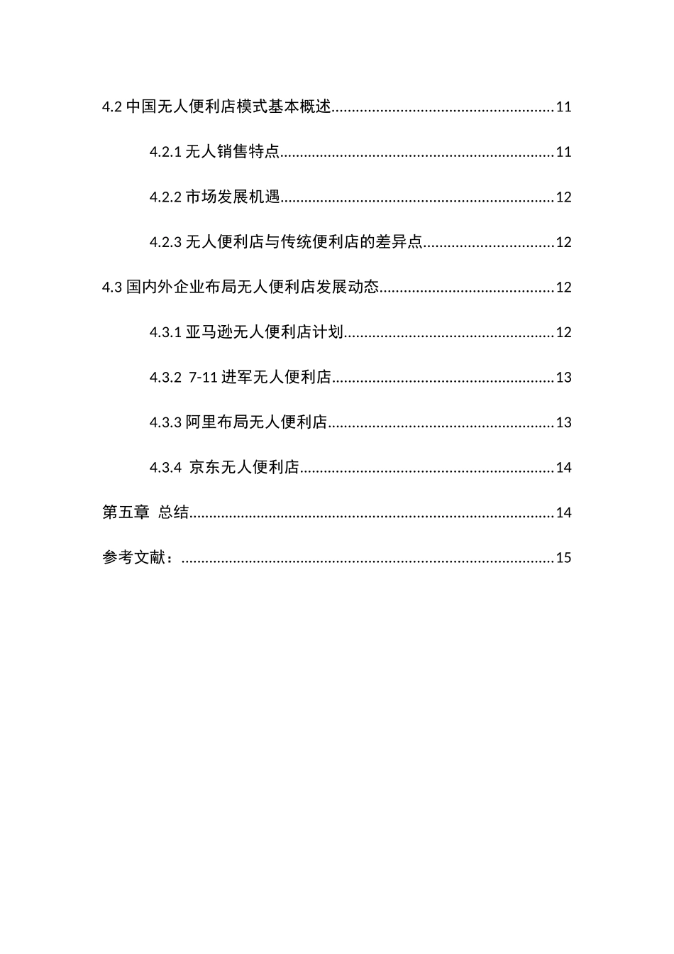 中国便利店的困境与发展前景研究分析     工商管理专业_第3页