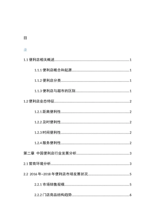 中国便利店的困境与发展前景研究分析     工商管理专业