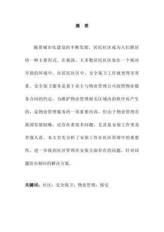 论社区安保的管理分析研究 工商管理专业
