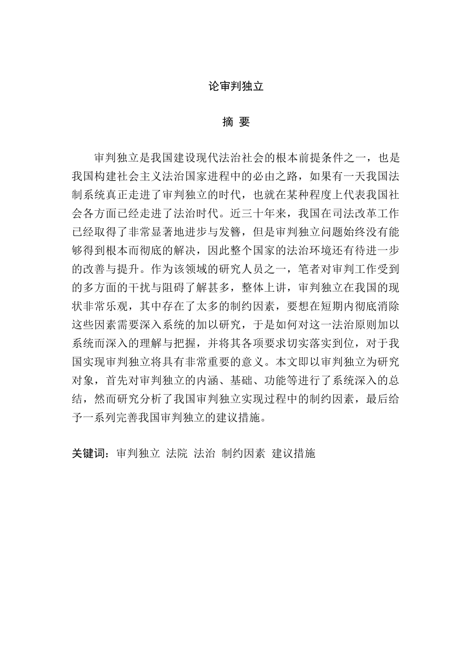 论审判独立分析研究   法学专业_第1页